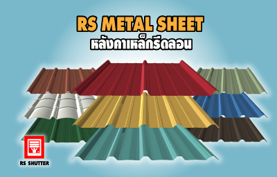 <center>หลังคาเมทัลชีท</center>