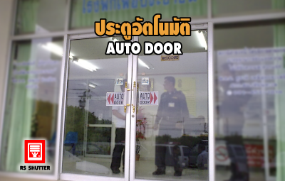 <center>ระบบประตูอัตโนมัติ</center>