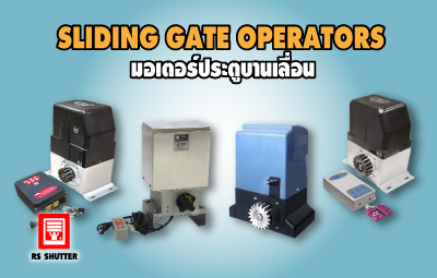 <center>มอเตอร์ประตูบานเลื่อน</center>