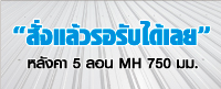 สั่งแล้วรอรับได้เลย